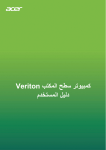 كتيب آيسر Veriton M4665G حاسب آلي سطح مكتب