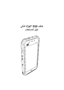 كتيب CAT S50 هاتف محمول