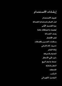كتيب ويرلبول AWM 1312 غسالة ملابس