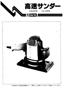 説明書 リョービ SU-6200A オービタルサンダー