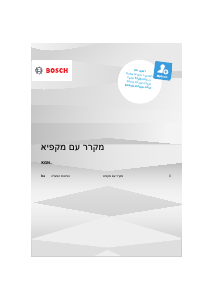 מדריך Bosch KGN36IJEB מקרר-מקפיא