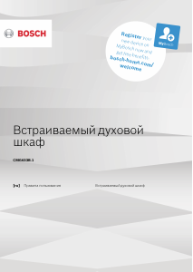 Руководство Bosch CMG633BS1 Микроволновая печь
