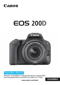 Εγχειρίδιο Canon EOS 200D Ψηφιακή κάμερα