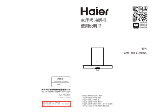 说明书 海尔 CXW-258-ET908U1 抽油烟机