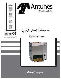 كتيب Antunes VCT-50 محمصة كهربائية