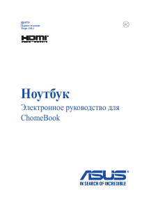 Руководство Asus C200 Chromebook Ноутбук