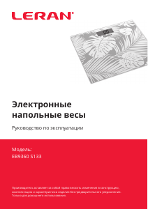 Руководство Leran EB9360 S133 Весы