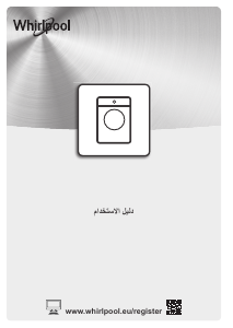 كتيب ويرلبول FWF71053W IL غسالة ملابس