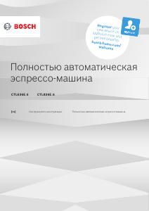 Руководство Bosch CTL636ES6 Кофе-машина