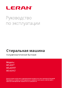 Руководство Leran WS-60PET Стиральная машина
