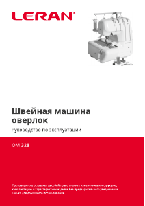 Руководство Leran OM 328 Швейная машина