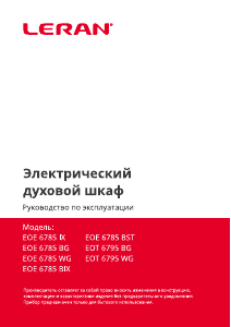 Руководство Leran EOE 6785 WG духовой шкаф