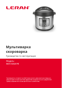 Руководство Leran MCR 5064 PR Мультиварка