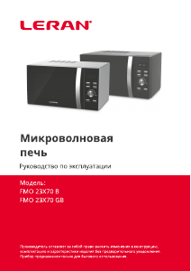 Руководство Leran FMO 23X70 GB Микроволновая печь