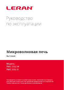 Руководство Leran FMO 2032 B Микроволновая печь