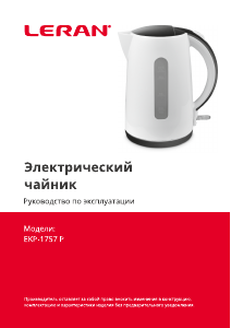 Руководство Leran EKP-1757 P Чайник