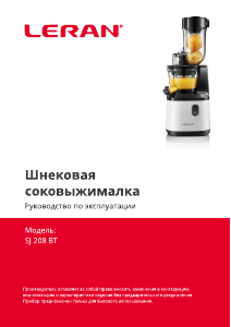 Руководство Leran SJ 208 BT Соковыжималка