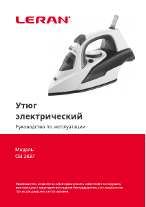 Руководство Leran CEI 2837 Утюг
