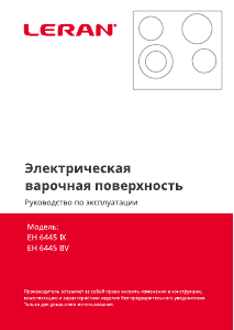 Руководство Leran EH 6445 IX Варочная поверхность