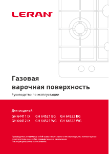 Руководство Leran GH 64522 BG Варочная поверхность
