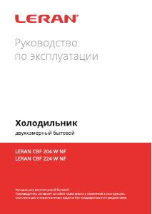Руководство Leran CBF 204 W NF Холодильник с морозильной камерой