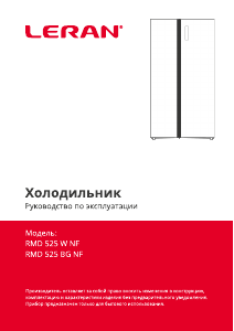 Руководство Leran RMD 525 BG NF Холодильник с морозильной камерой