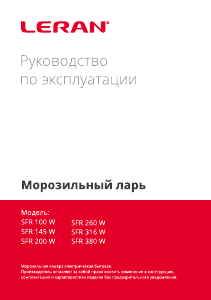 Руководство Leran SFR 100 W Морозильная камера