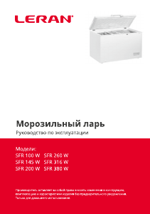 Руководство Leran SFR 380 W Морозильная камера