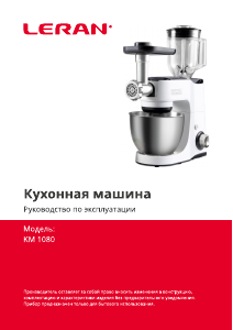 Руководство Leran KM 1080 Кухонный комбайн