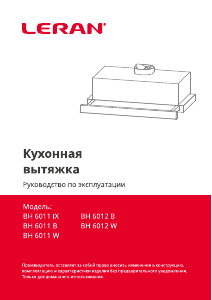 Руководство Leran BH 6011 B Кухонная вытяжка