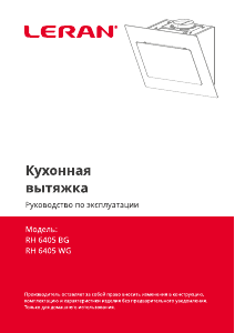 Руководство Leran RH 6405 WG Кухонная вытяжка