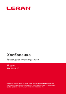 Руководство Leran BM 2058 ST Хлебопечка