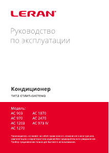 Руководство Leran AC 973 IV Кондиционер воздуха