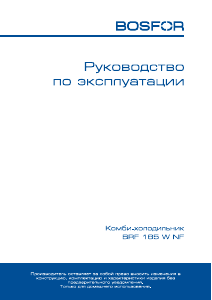 Руководство Bosfor BRF 185 W NF Холодильник с морозильной камерой