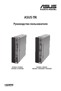 Руководство Asus D700SA ExpertCenter D7 SFF Настольный ПК