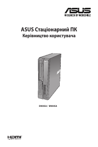 Посібник Asus D900SA ExpertCenter D9 SFF Настільний комп'ютер