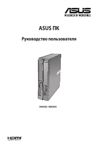 Руководство Asus D900SA ExpertCenter D9 SFF Настольный ПК