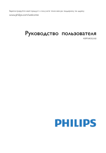 Руководство Philips 40PFS4052 LED телевизор