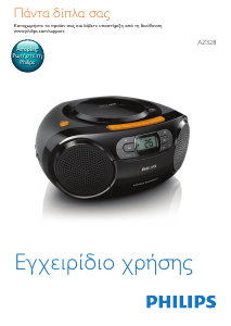 Εγχειρίδιο Philips AZ328W Στερεοφωνικό σετ