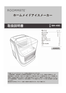 説明書 ルームメイト RM-49D アイスキューブメーカー