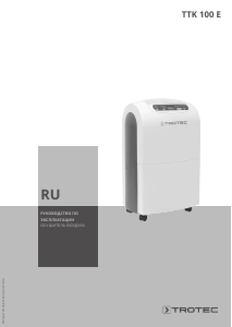 Руководство Trotec TTK 100 E Воздухоосушитель