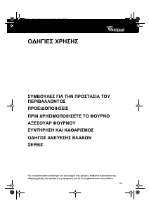 Εγχειρίδιο Whirlpool AKP 300 IX Φούρνος
