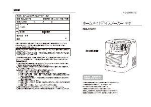 説明書 ルームメイト RM-106TE アイスキューブメーカー