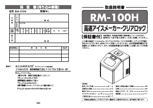 説明書 ルームメイト RM-100H アイスキューブメーカー