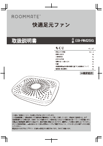 説明書 ルームメイト EB-RM25G 扇風機