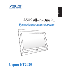 Руководство Asus ET2020INTI Настольный ПК