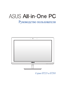 Руководство Asus ET2230IUT Настольный ПК