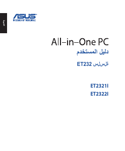 كتيب أسوس ET2322IUTH حاسب آلي سطح مكتب
