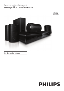 Εγχειρίδιο Philips HTS4561 Σύστημα οικιακού κινηματογράφου