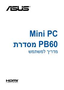 מדריך Asus PB60 Mini PC מחשב שולחן